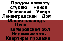 Продам комнату студию  › Район ­ Ленинский › Улица ­ Ленинградский › Дом ­ 5 › Общая площадь ­ 23 › Цена ­ 840 000 - Кемеровская обл. Недвижимость » Квартиры продажа   